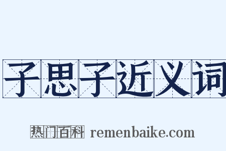 子思子近义词是什么意思的图片